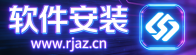 软件安装